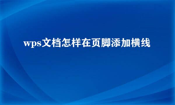 wps文档怎样在页脚添加横线