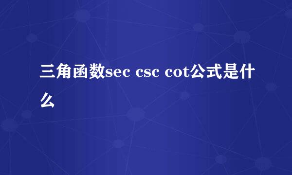 三角函数sec csc cot公式是什么