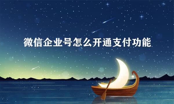 微信企业号怎么开通支付功能