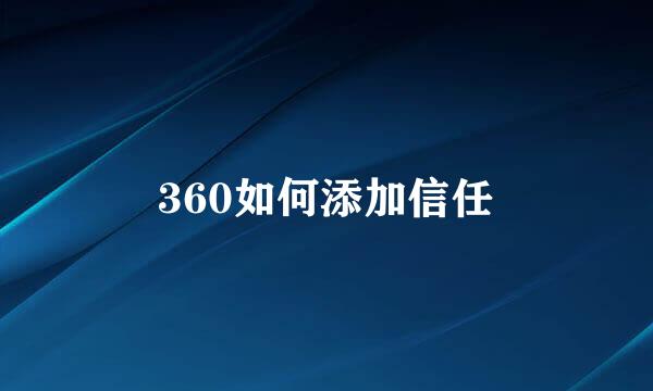 360如何添加信任