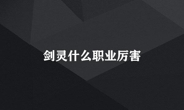 剑灵什么职业厉害