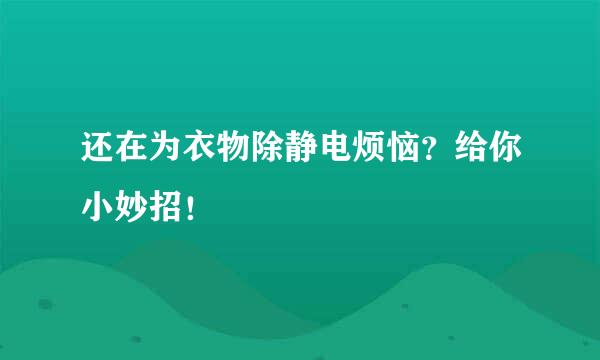 还在为衣物除静电烦恼？给你小妙招！