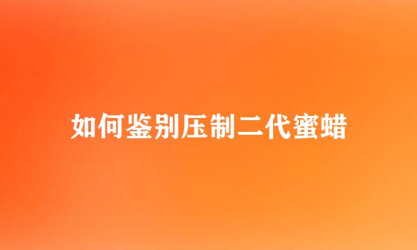 如何鉴别压制二代蜜蜡