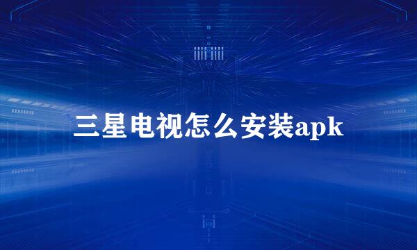 三星电视怎么安装apk