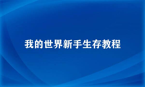 我的世界新手生存教程