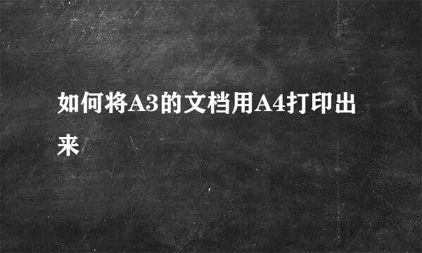 如何将A3的文档用A4打印出来