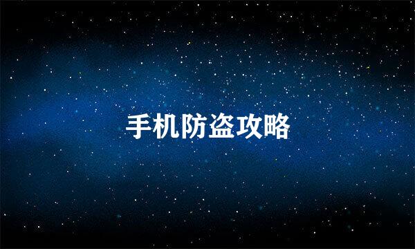 手机防盗攻略