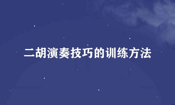 二胡演奏技巧的训练方法