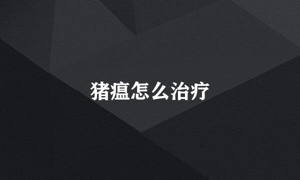猪瘟怎么治疗