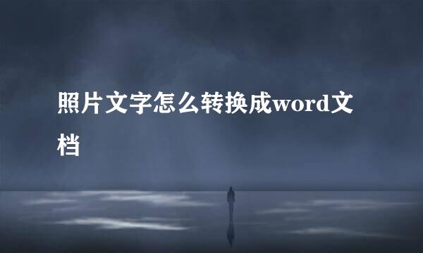 照片文字怎么转换成word文档