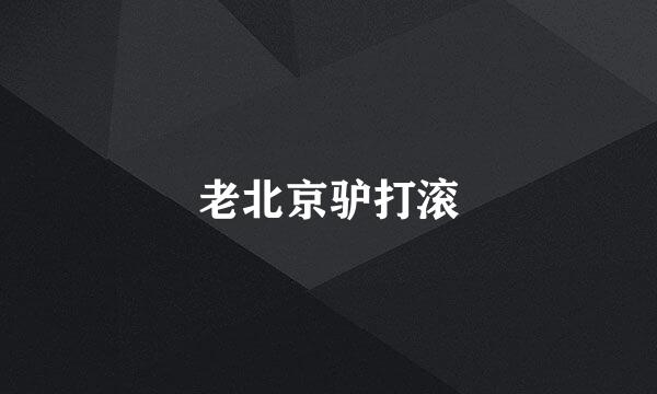 老北京驴打滚