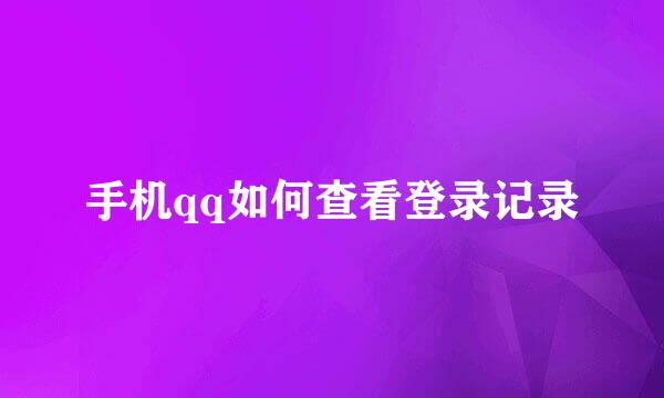 手机qq如何查看登录记录