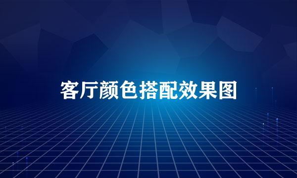 客厅颜色搭配效果图