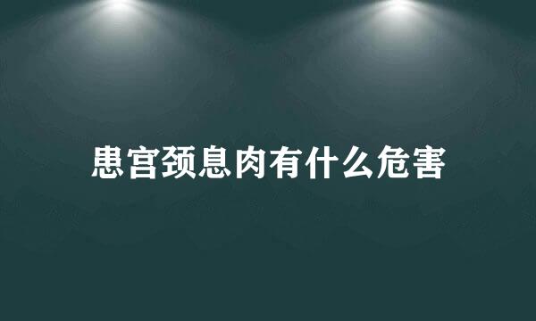 患宫颈息肉有什么危害