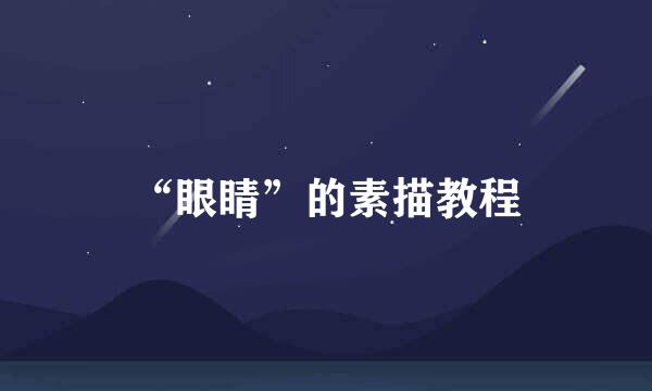 “眼睛”的素描教程