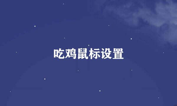 吃鸡鼠标设置