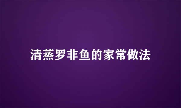 清蒸罗非鱼的家常做法