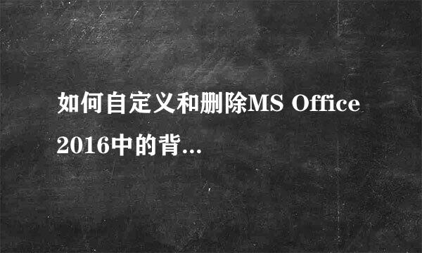 如何自定义和删除MS Office 2016中的背景和主题