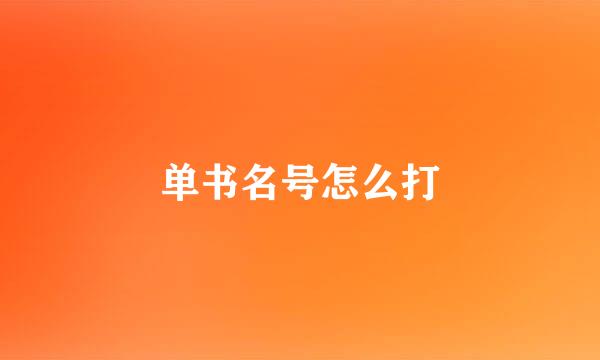单书名号怎么打