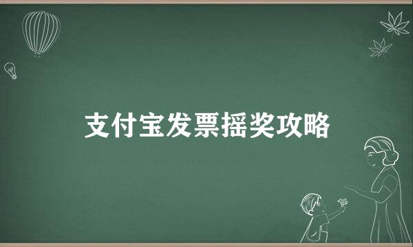 支付宝发票摇奖攻略