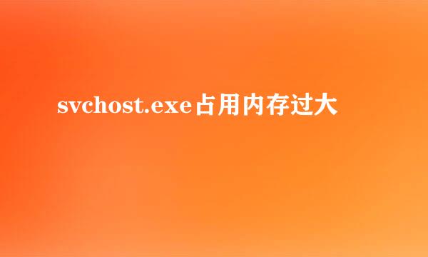 svchost.exe占用内存过大
