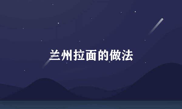 兰州拉面的做法