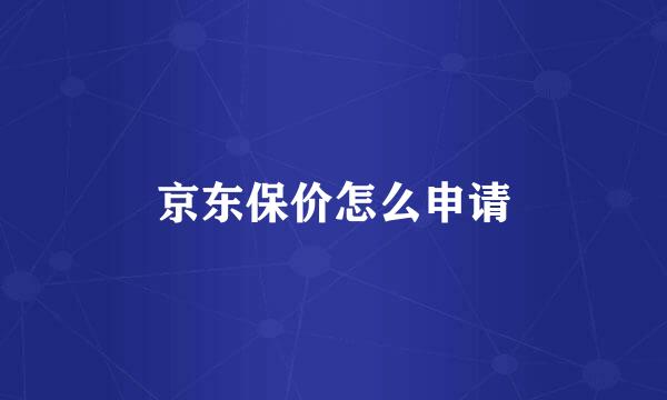 京东保价怎么申请