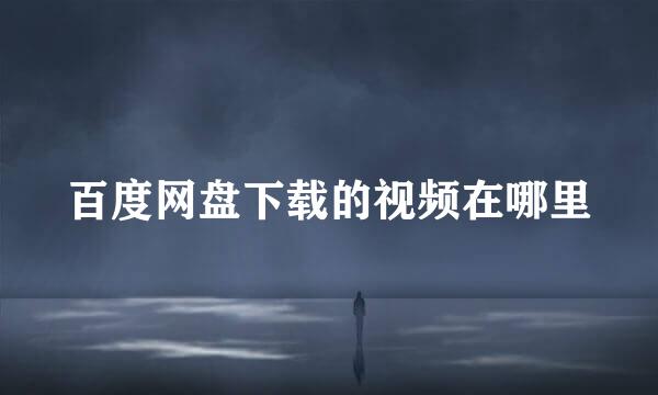 百度网盘下载的视频在哪里