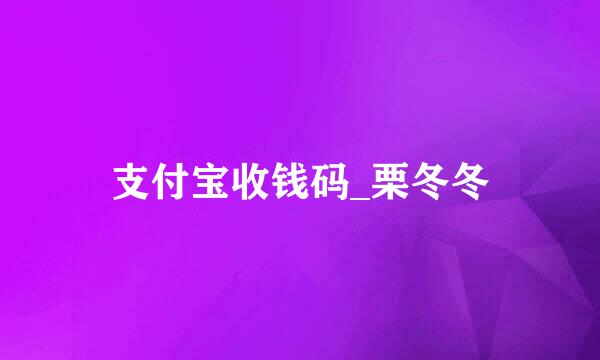 支付宝收钱码_栗冬冬