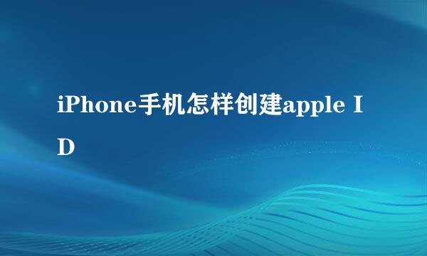 iPhone手机怎样创建apple ID