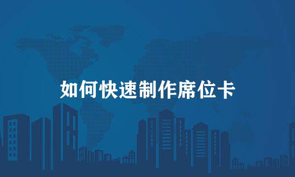 如何快速制作席位卡
