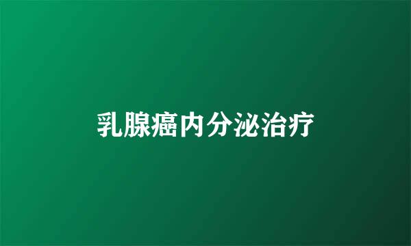 乳腺癌内分泌治疗