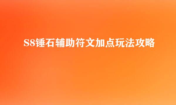 S8锤石辅助符文加点玩法攻略