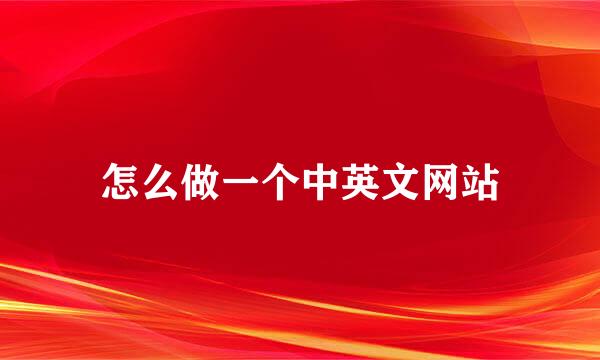 怎么做一个中英文网站