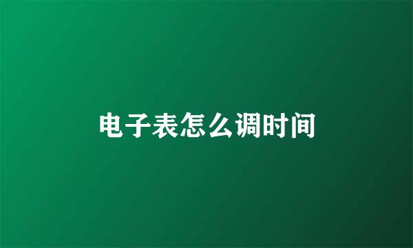 电子表怎么调时间