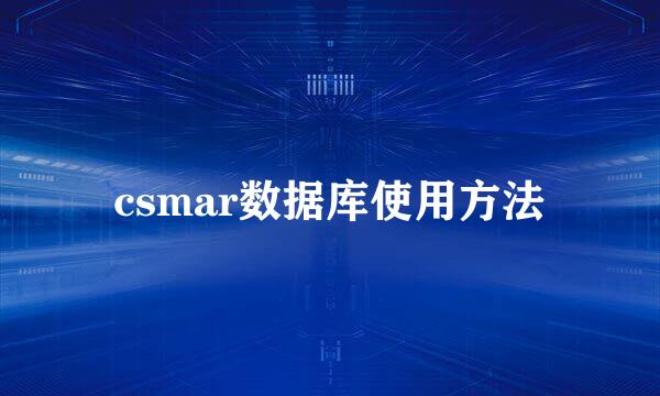 csmar数据库使用方法