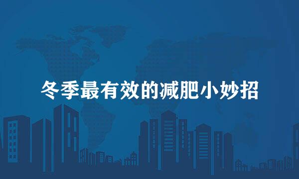 冬季最有效的减肥小妙招