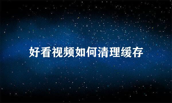 好看视频如何清理缓存