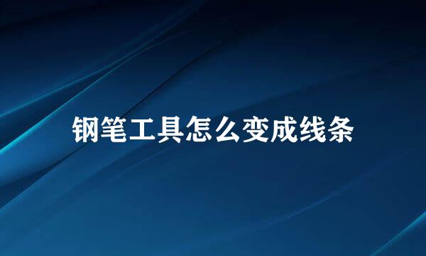 钢笔工具怎么变成线条