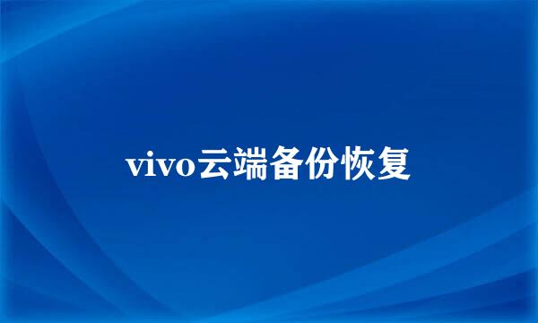 vivo云端备份恢复