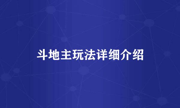 斗地主玩法详细介绍