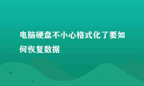 电脑硬盘不小心格式化了要如何恢复数据