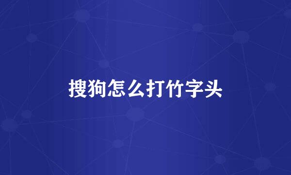 搜狗怎么打竹字头