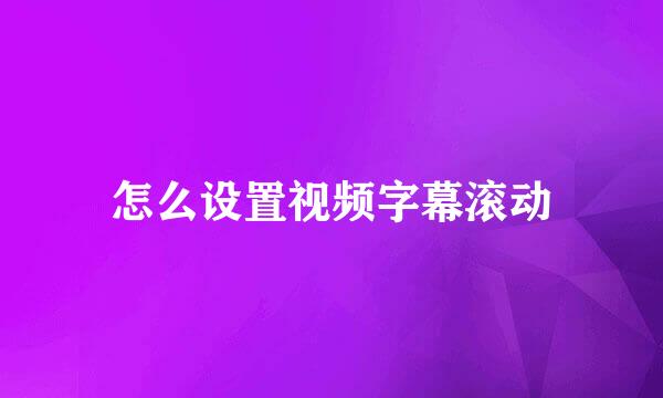 怎么设置视频字幕滚动