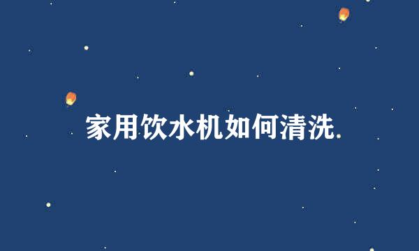 家用饮水机如何清洗