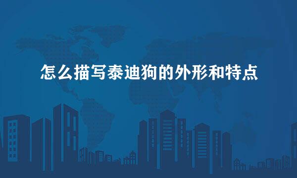 怎么描写泰迪狗的外形和特点