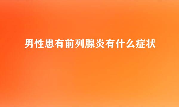 男性患有前列腺炎有什么症状