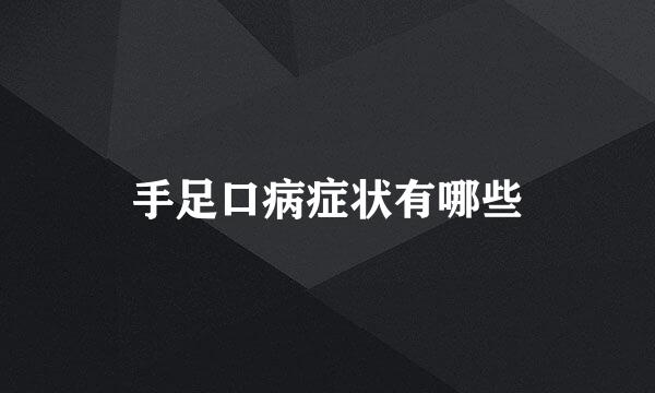 手足口病症状有哪些