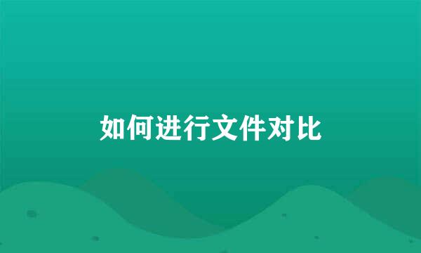 如何进行文件对比