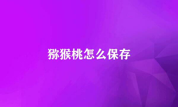 猕猴桃怎么保存